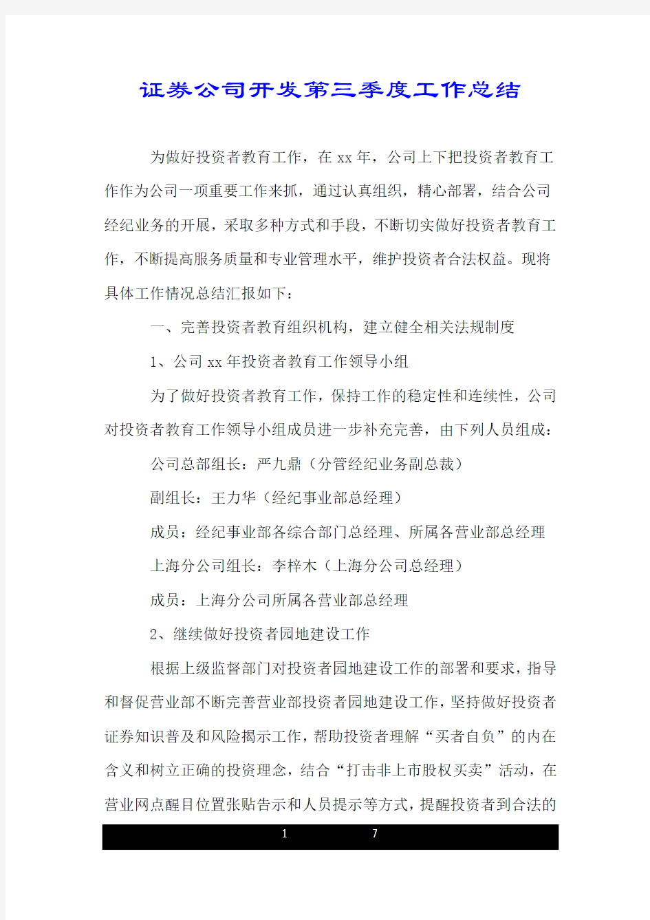 证券公司开发第三季度工作总结.doc