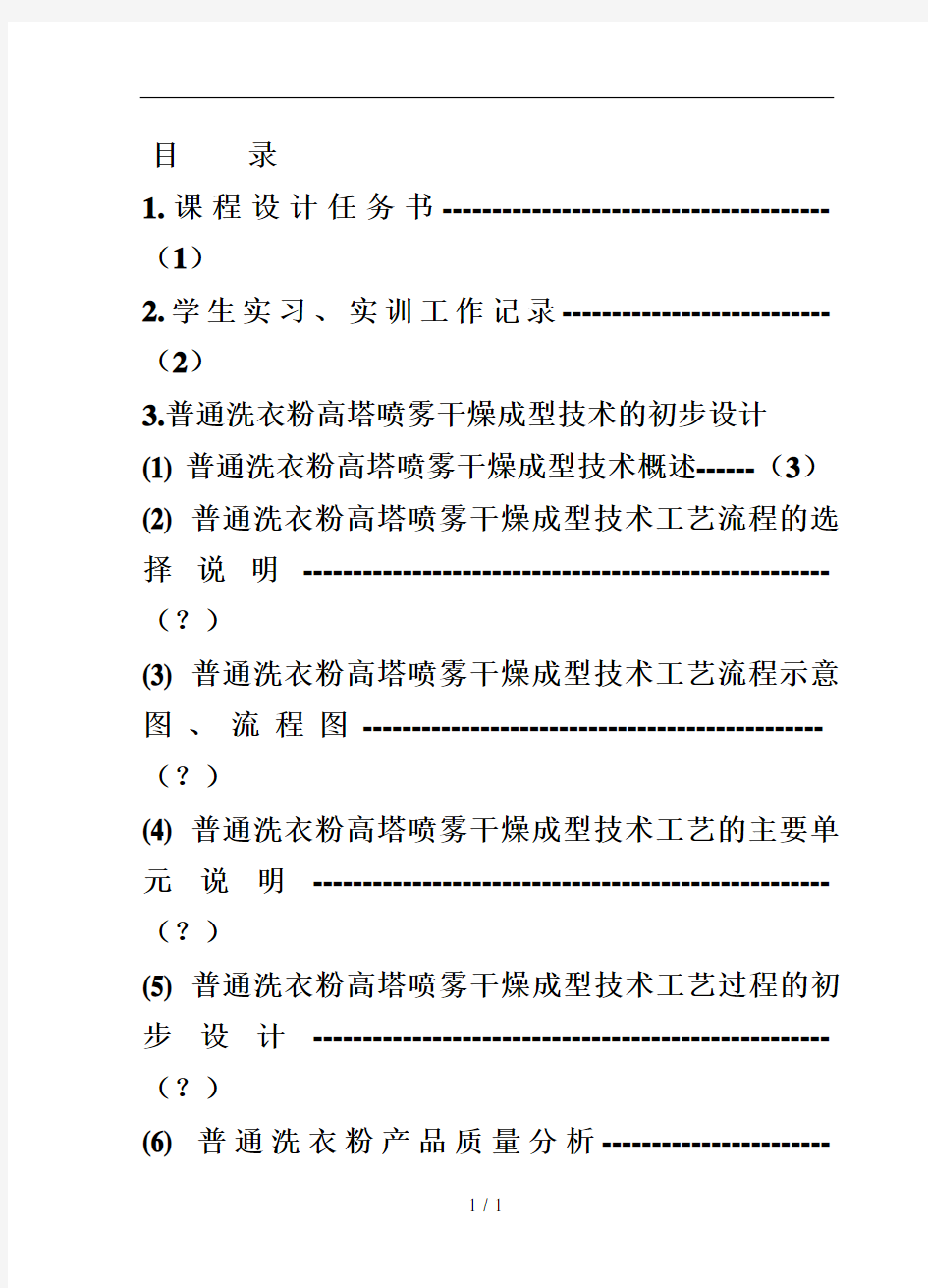 普通洗衣粉高塔喷雾干燥成型技术的初步设计