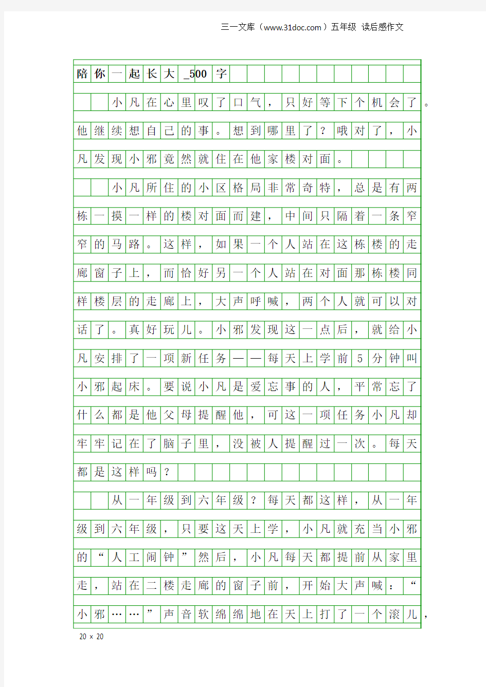 五年级读后感作文：陪你一起长大_500字