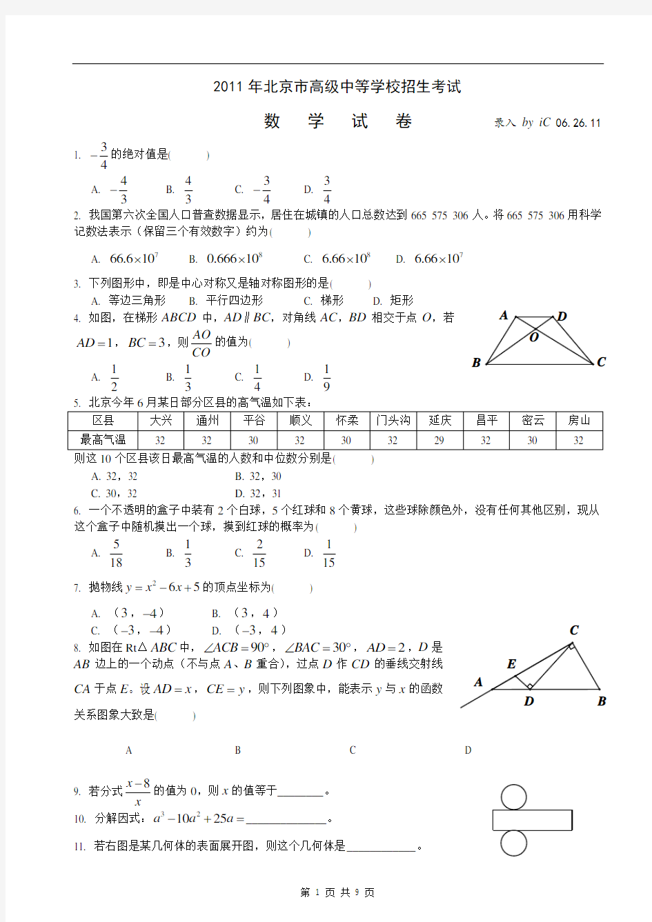 2011年北京市数学中考试卷(word)