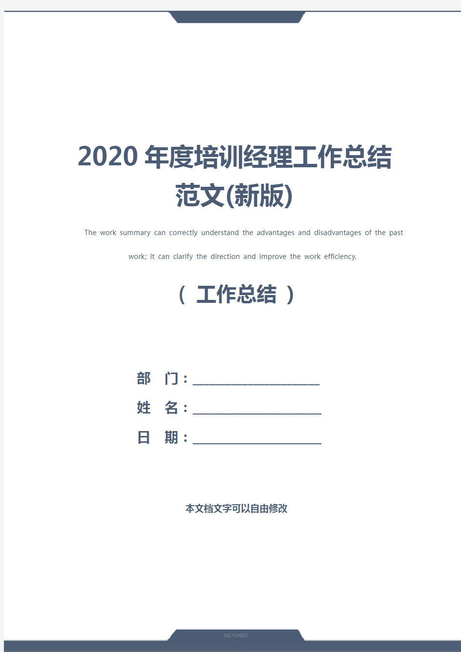 2020年度培训经理工作总结范文(新版)