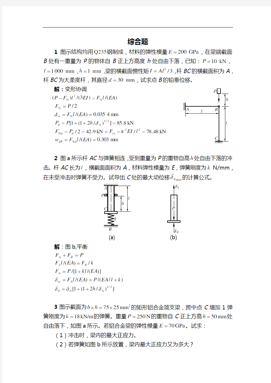 材料力学考研综合试题(卷)