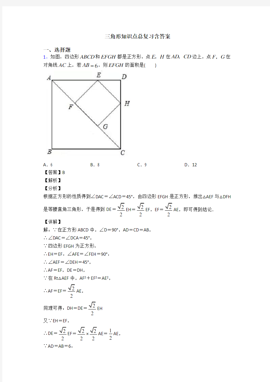 三角形知识点总复习含答案