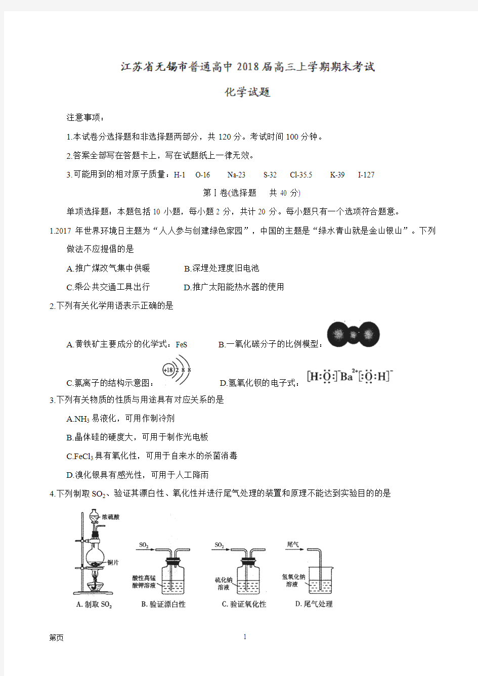 2018届江苏省无锡市普通高中高三上学期期末考试化学试题