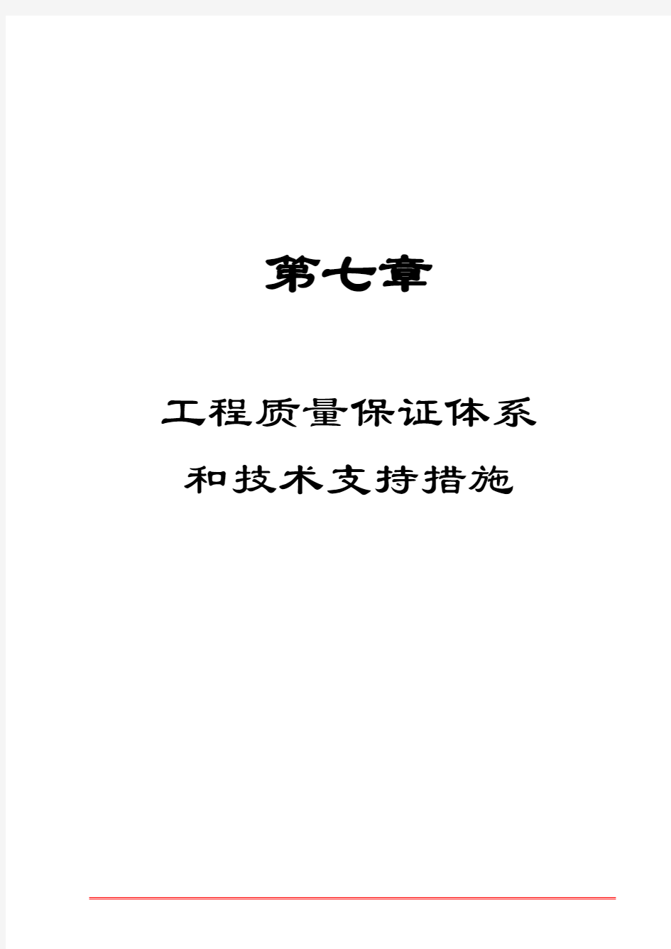 8.工程质量保证体系和技术支持措施