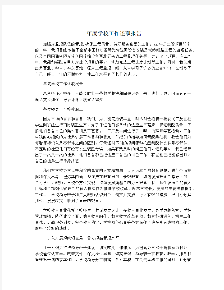 年度学校工作述职报告