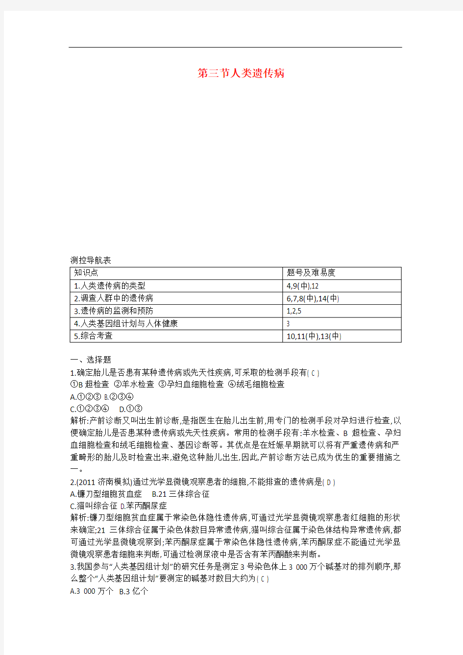 四川省成都市高考生物 第五章 第三节人类遗传病课时作业