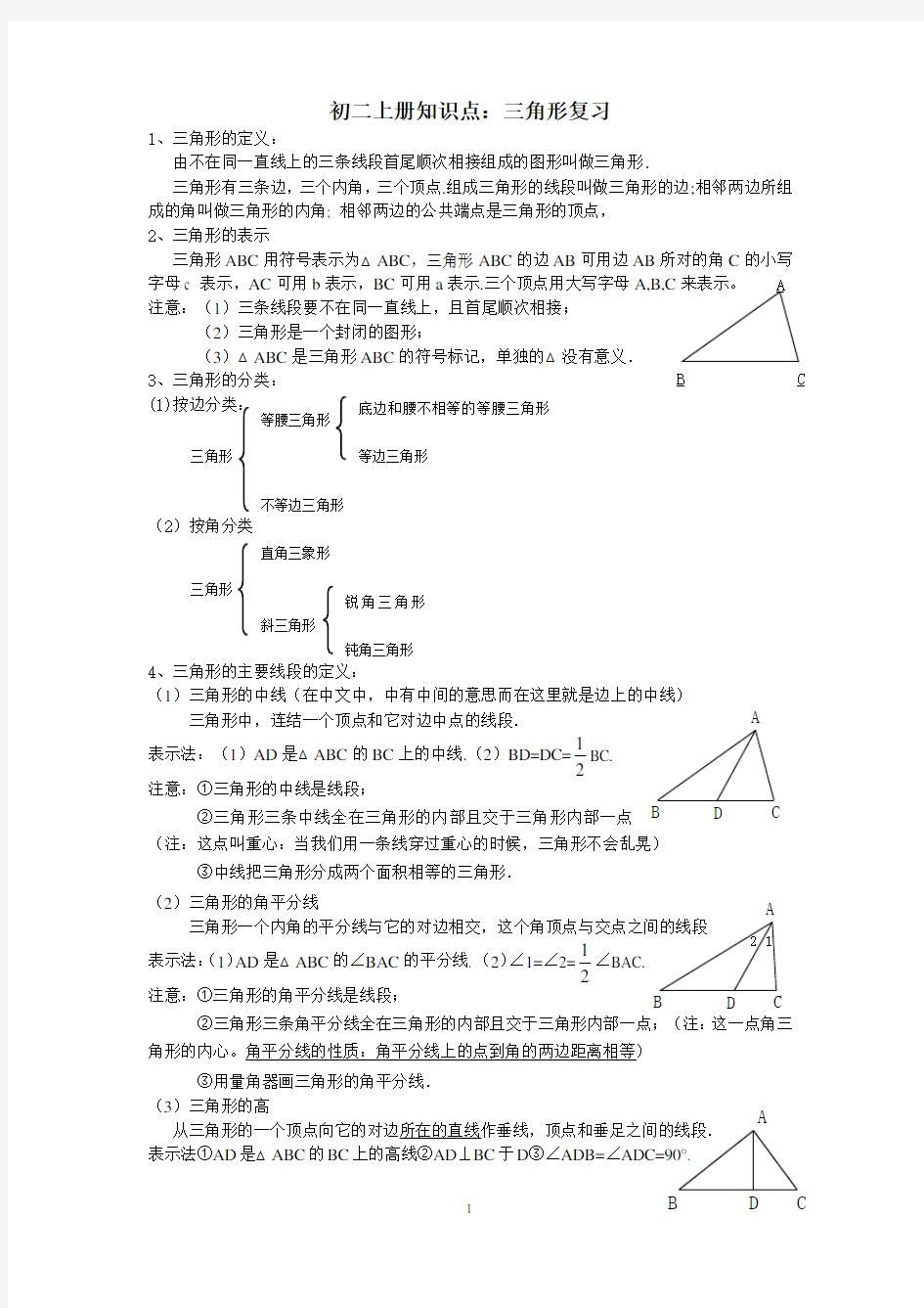 三角形知识点复习(经典归纳)