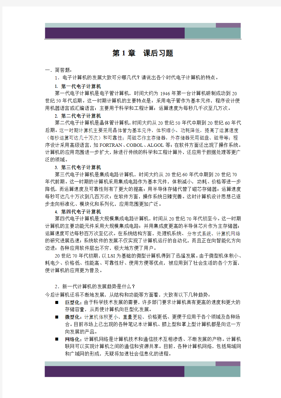 计算机应用基础第一章课后习题参考答案答案