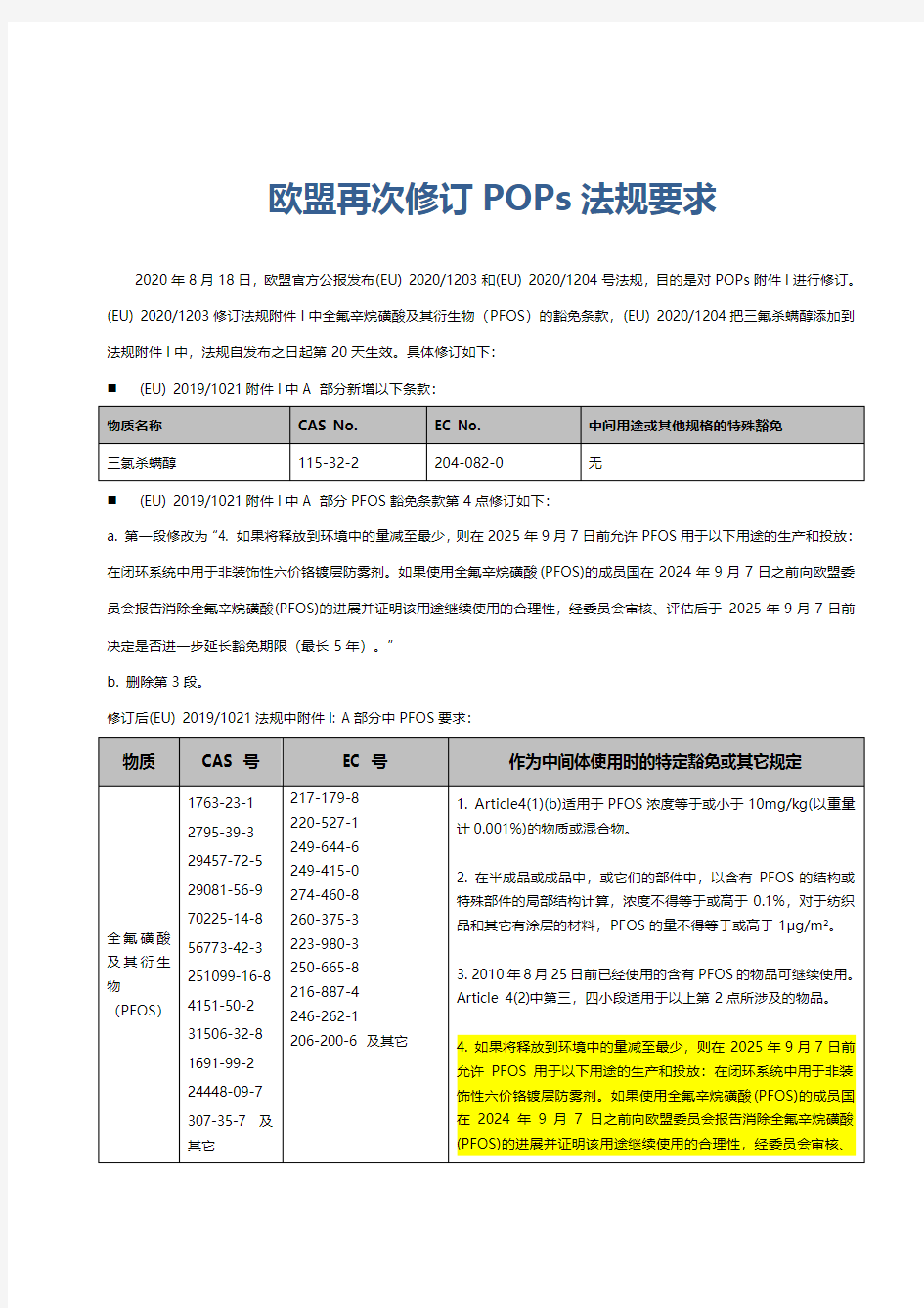 欧盟再次修订 最新POPs法规要求