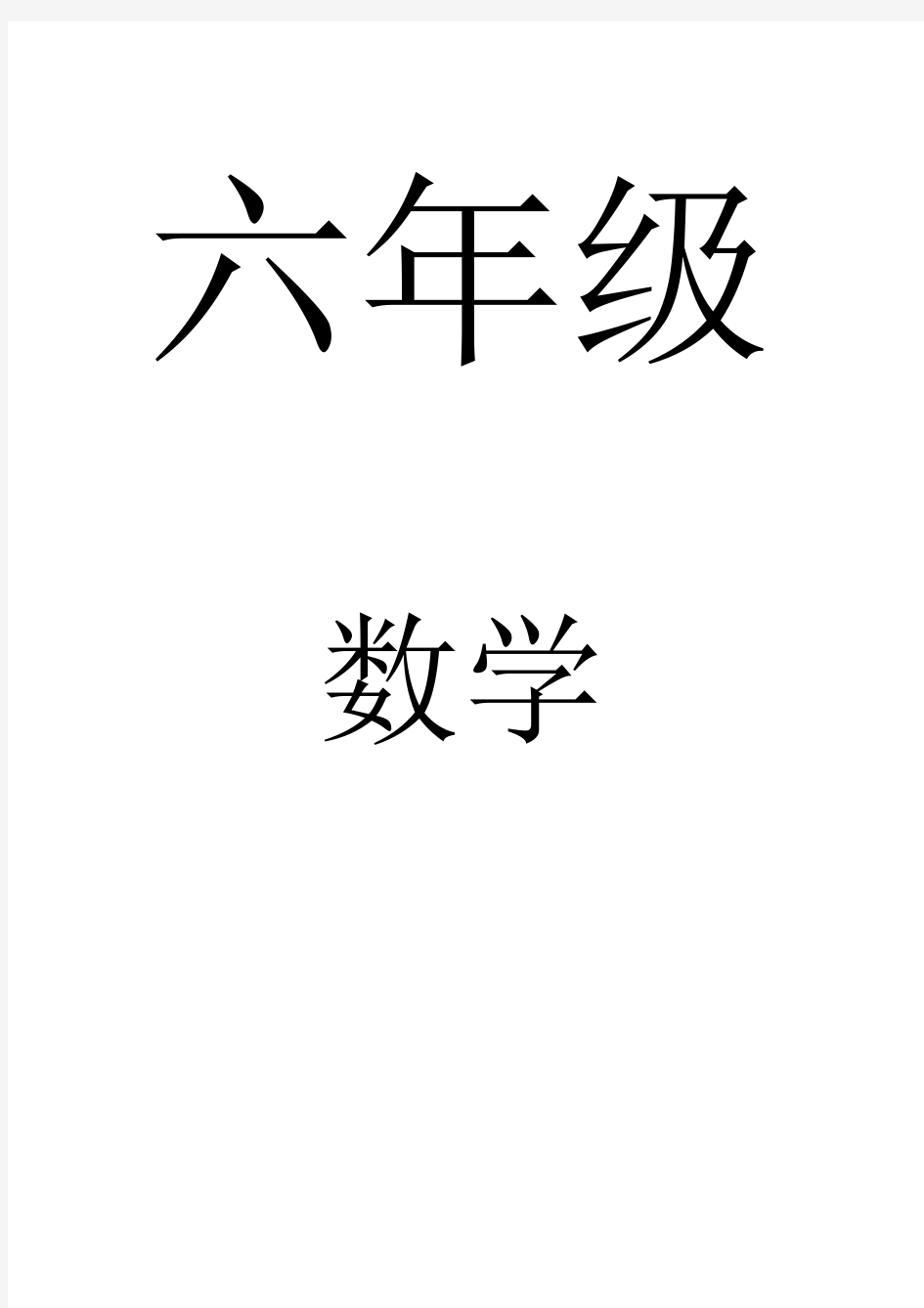 冀教版小学数学六年级下册全册教案