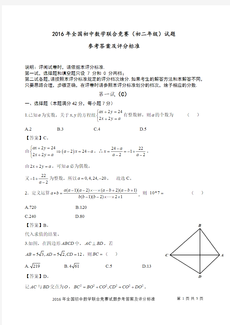 2016 年全国初中数学联合竞赛初二解析