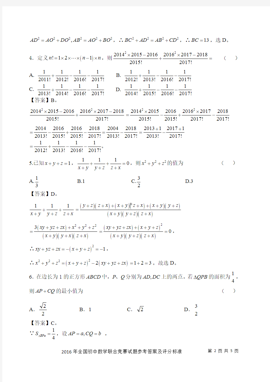 2016 年全国初中数学联合竞赛初二解析