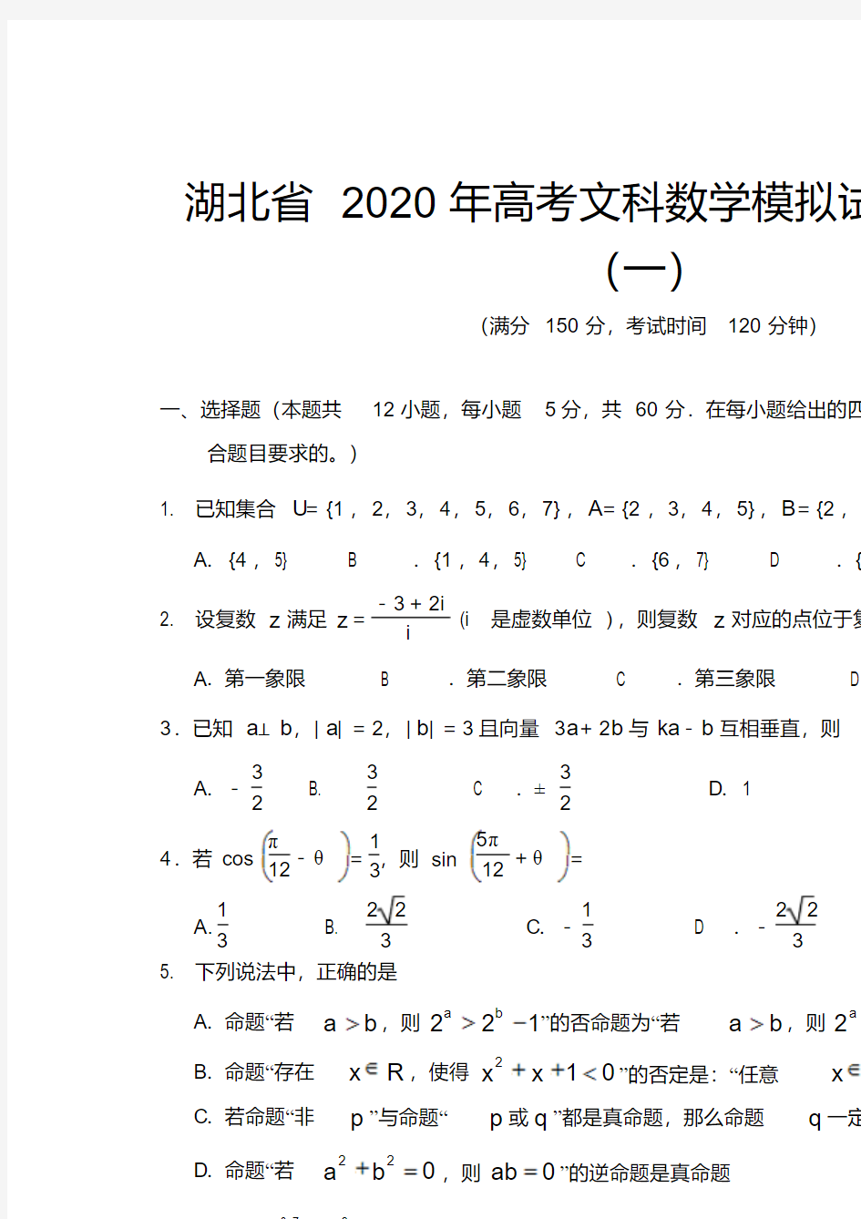 湖北省2020年高考文科数学模拟试题及答案(一)