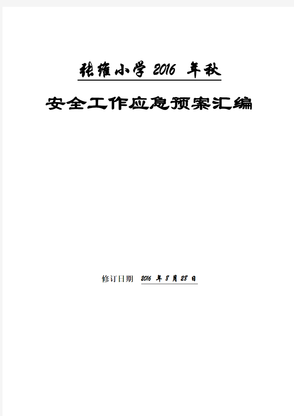 2015年秋学校各种应急预案汇编(2014年修订)