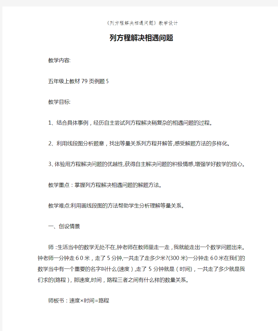 《列方程解决相遇问题》教学设计