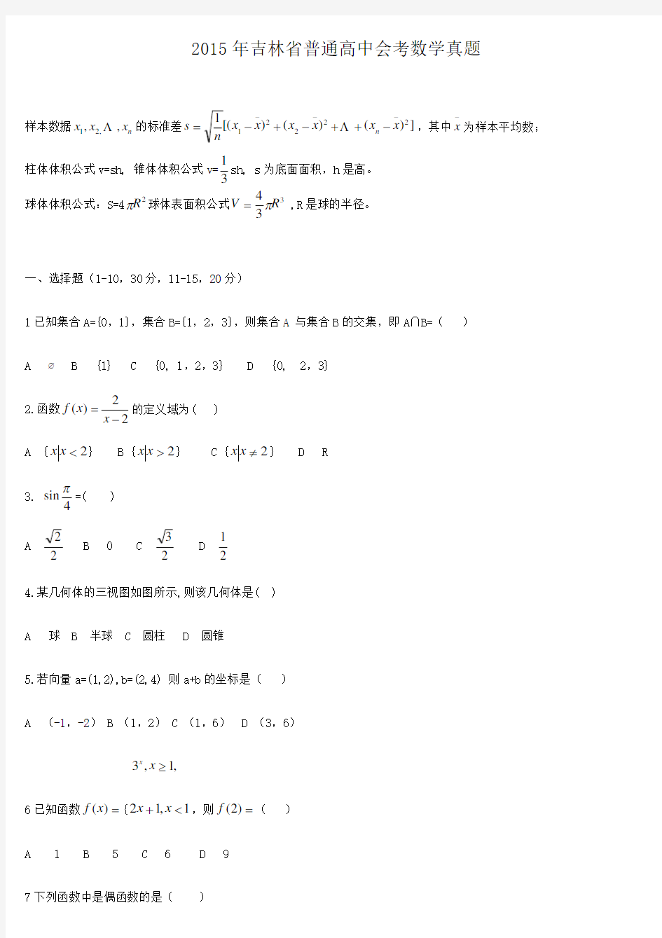 2015年吉林省普通高中会考数学真题