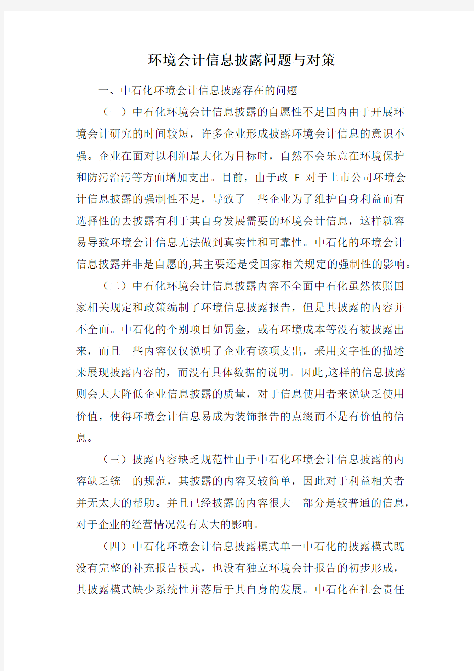 环境会计信息披露问题与对策