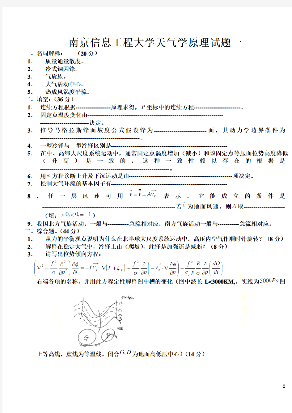 南京信息工程大学天气学原理试题1-3及其答案