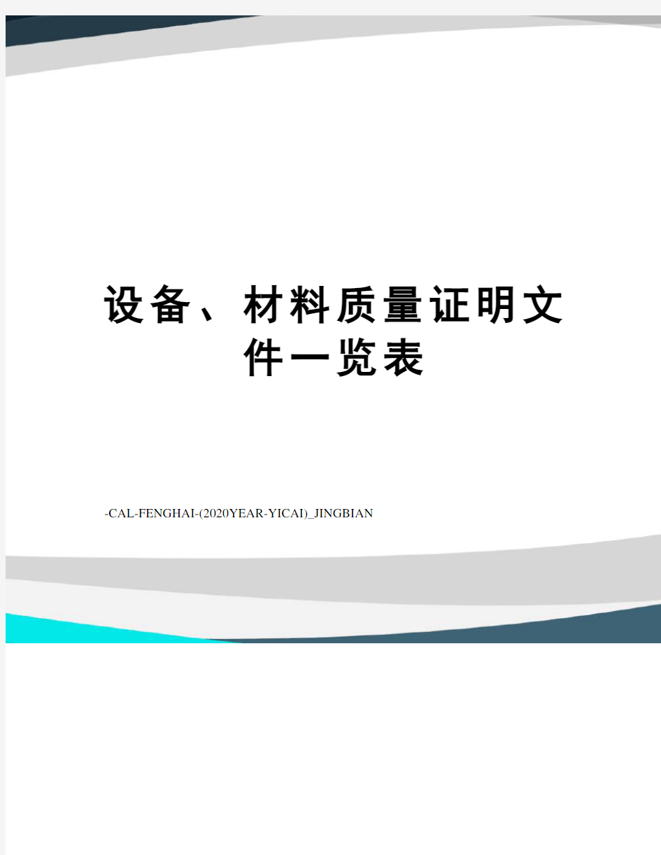 设备、材料质量证明文件一览表