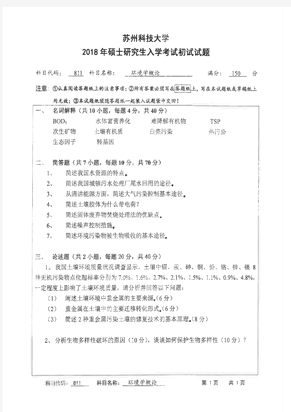 苏州科技大学2018年《811环境学概论》考研专业课真题试卷