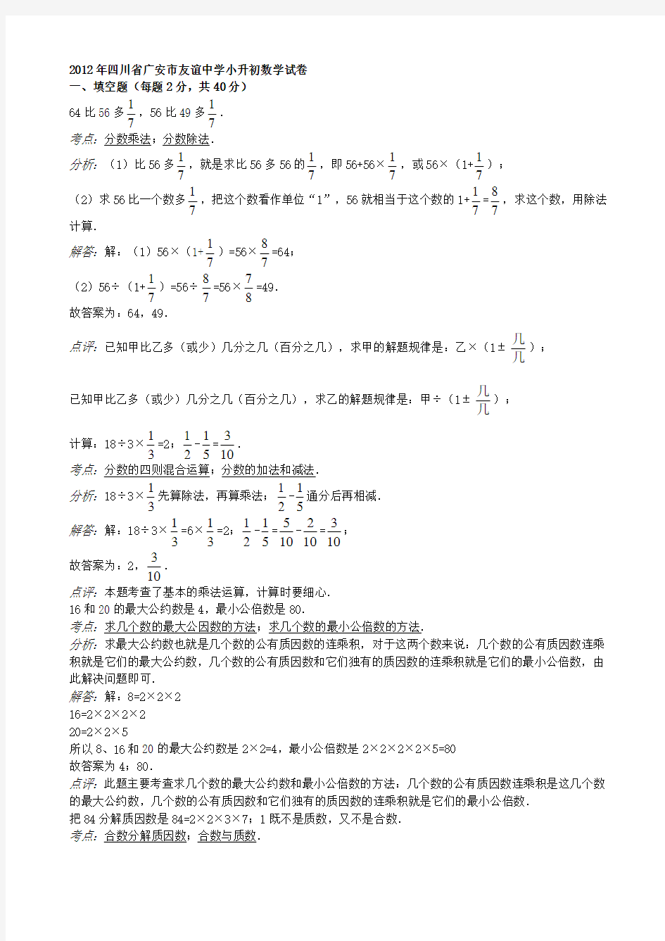 四川省广安市友谊中学小升初数学试卷