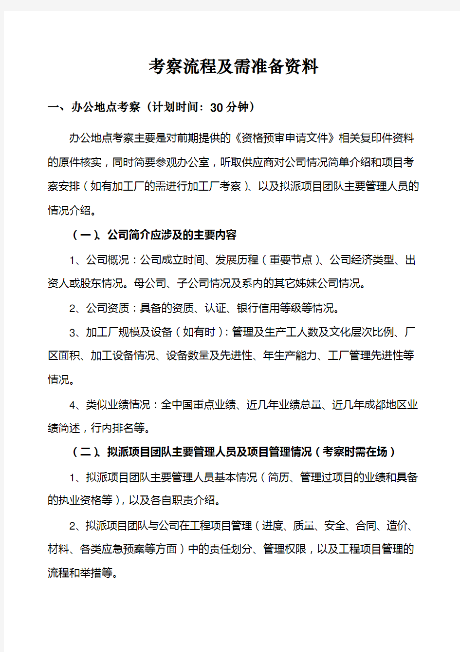 供应商考察流程及需准备的资料(工程施工类)