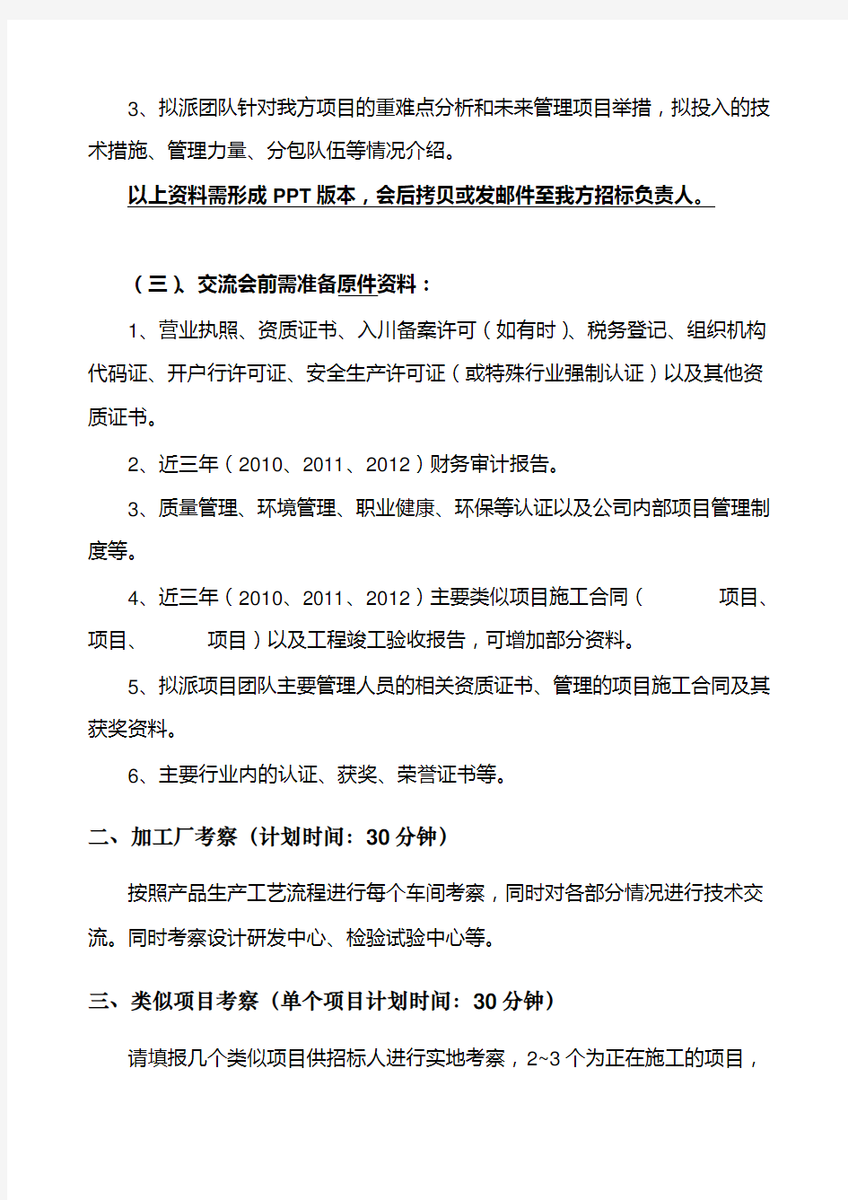 供应商考察流程及需准备的资料(工程施工类)