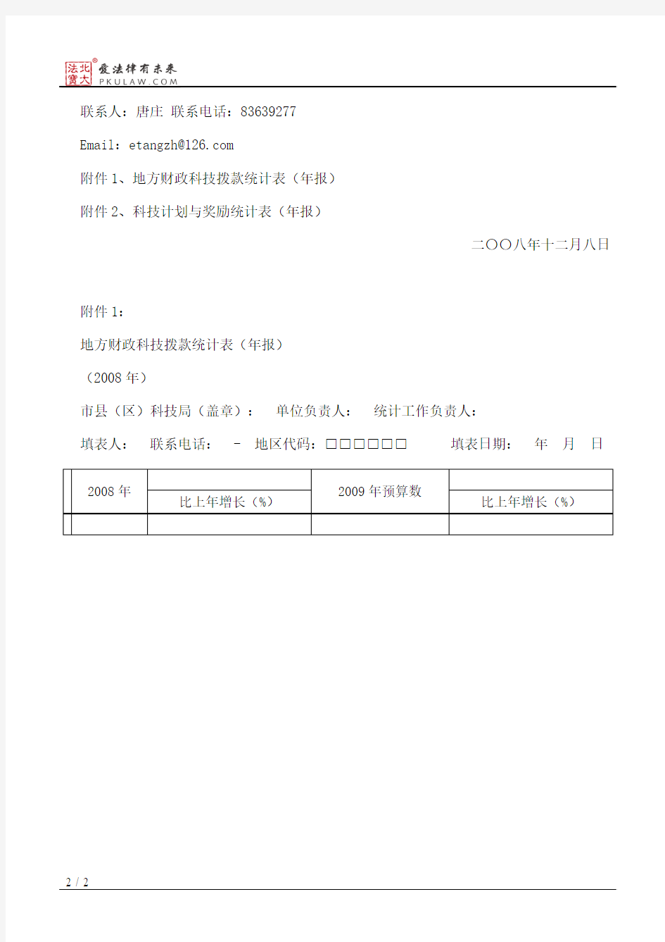 南京市科学技术局关于报送“地方财政拨款年报”和“地方科技计划