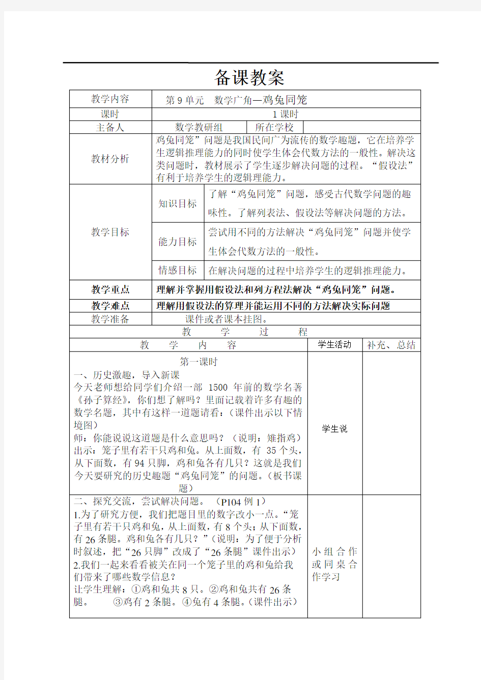 人教版四年级下册数学—鸡兔同笼