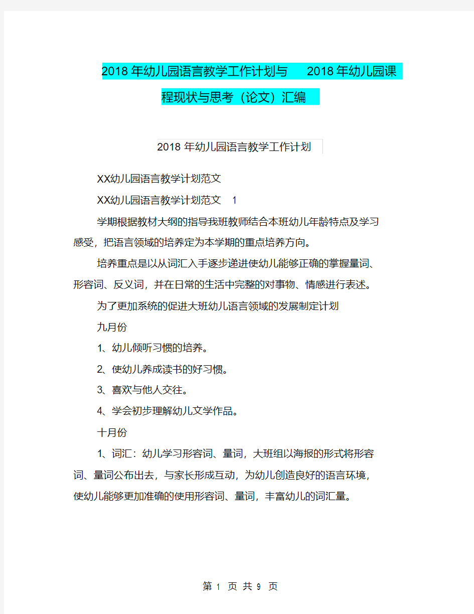 2018年幼儿园语言教学工作计划与2018年幼儿园课程现状与思考(论文)汇编