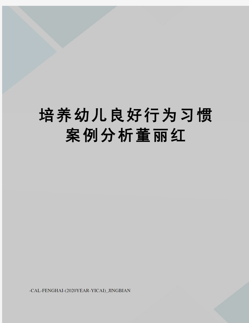 培养幼儿良好行为习惯案例分析董丽红