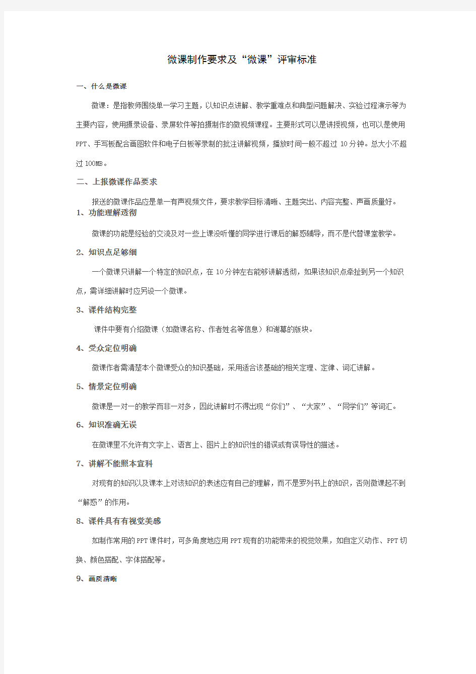 微课制作要求及“微课”评审标准