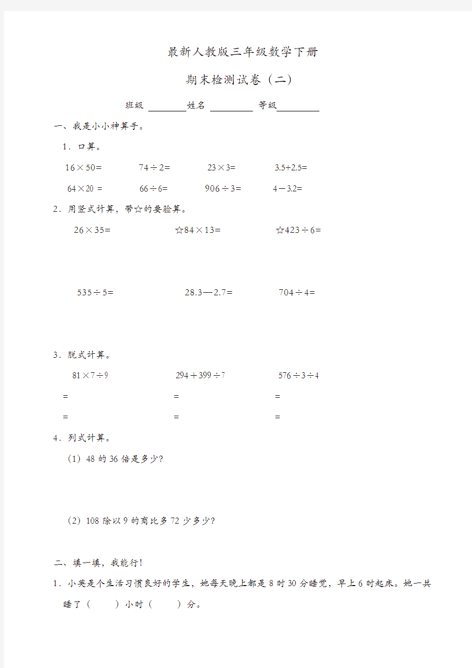 最新人教版三年级数学下册期末试卷(二)