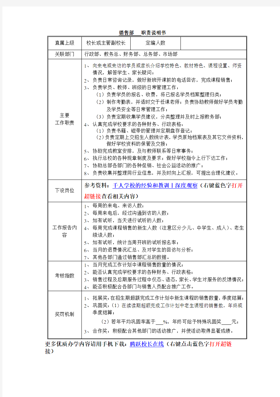 教育培训机构岗位职责说明书表格-销售部