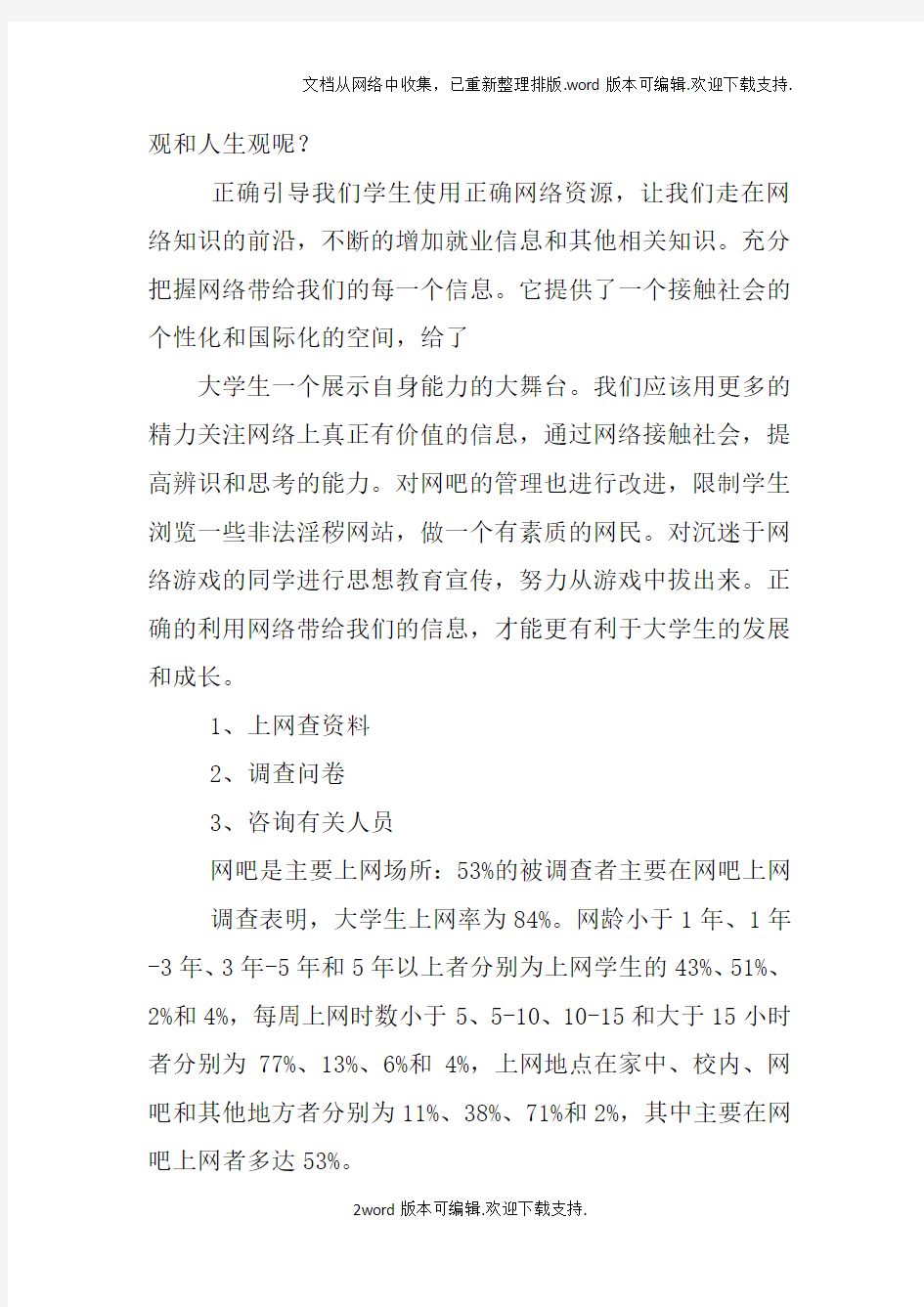 大学生上网时间调查报告