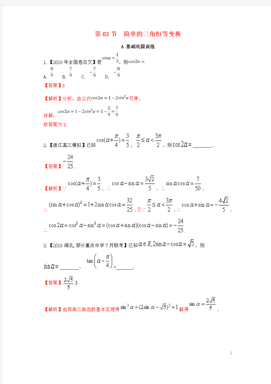 (浙江专版)2019年高考数学一轮复习专题4.3简单的三角恒等变换(练)