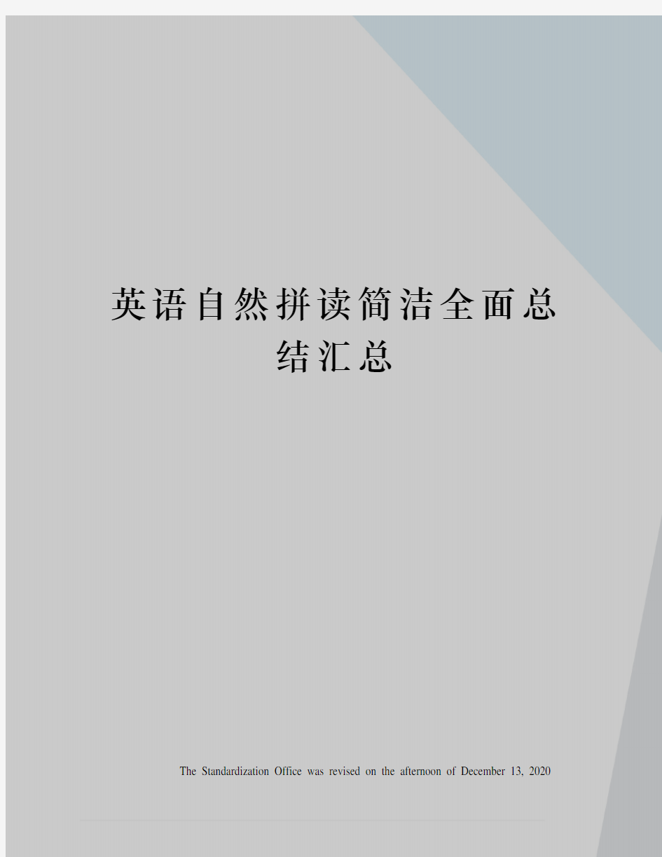 英语自然拼读简洁全面总结汇总