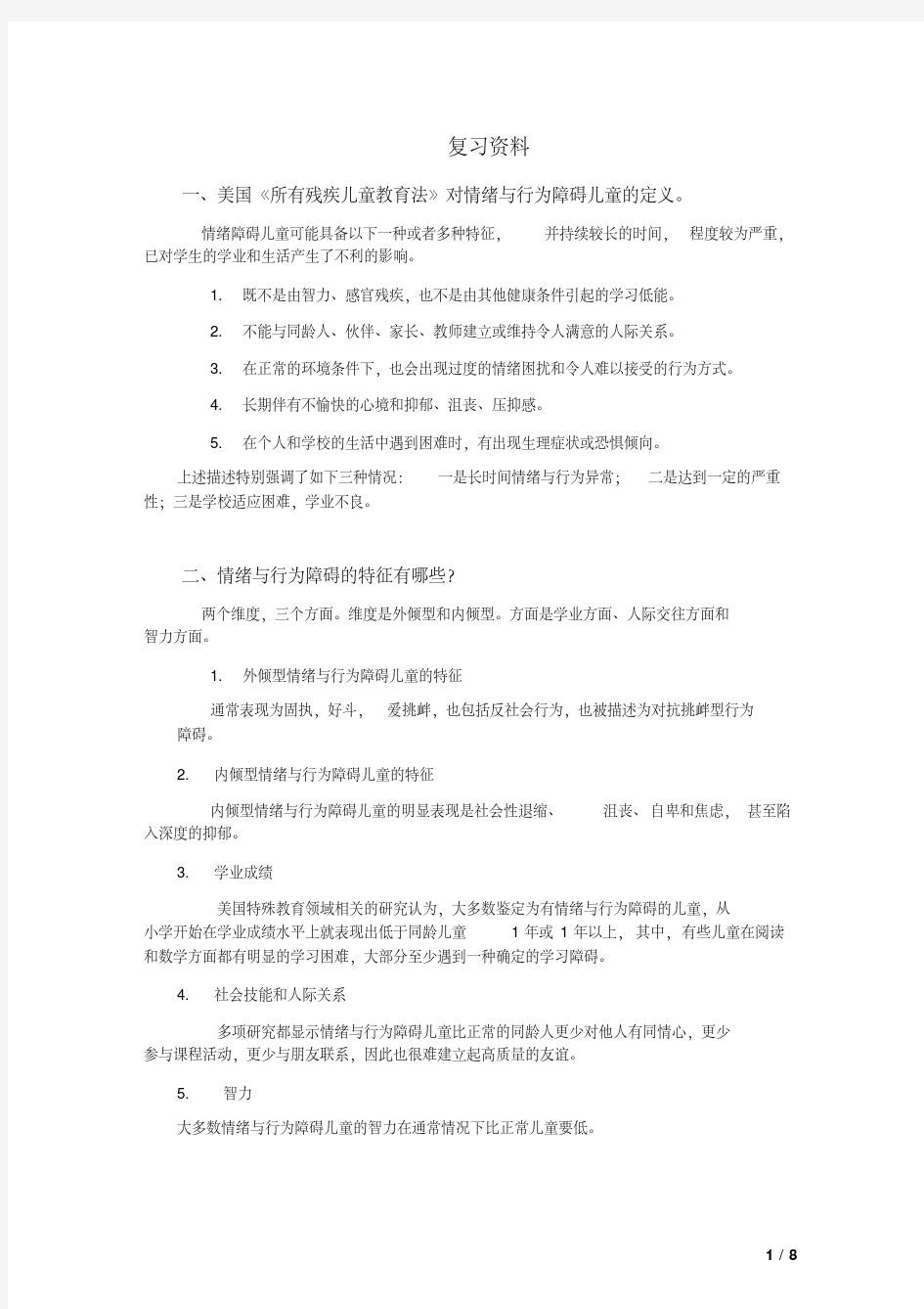 情绪与行为障碍儿童复习资料