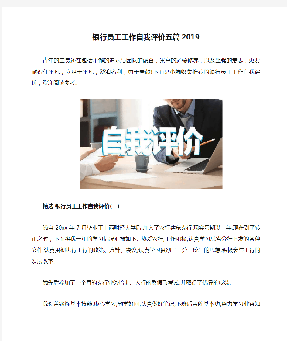 银行员工工作自我评价五篇2019