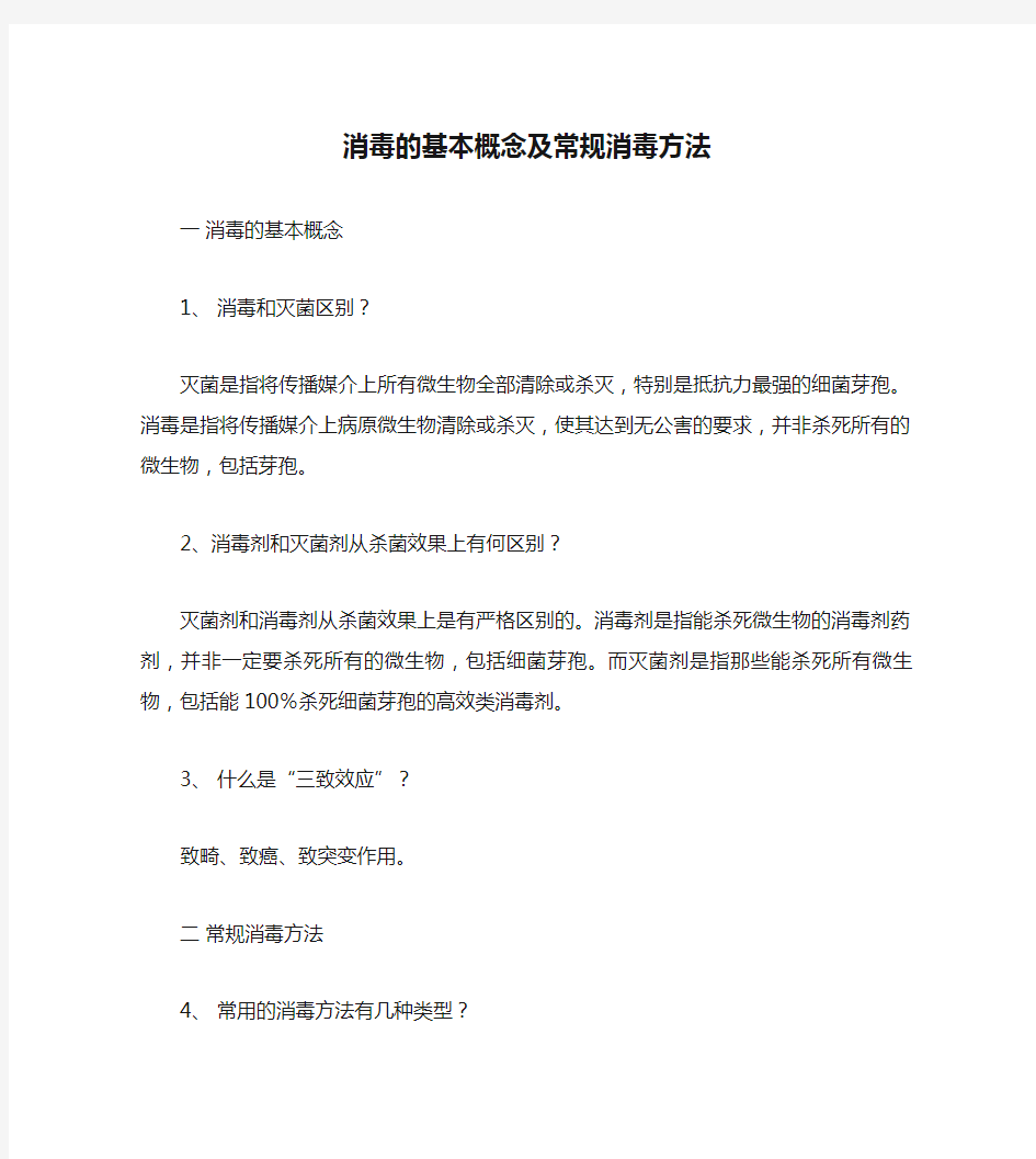 消毒的基本概念及常规消毒方法.