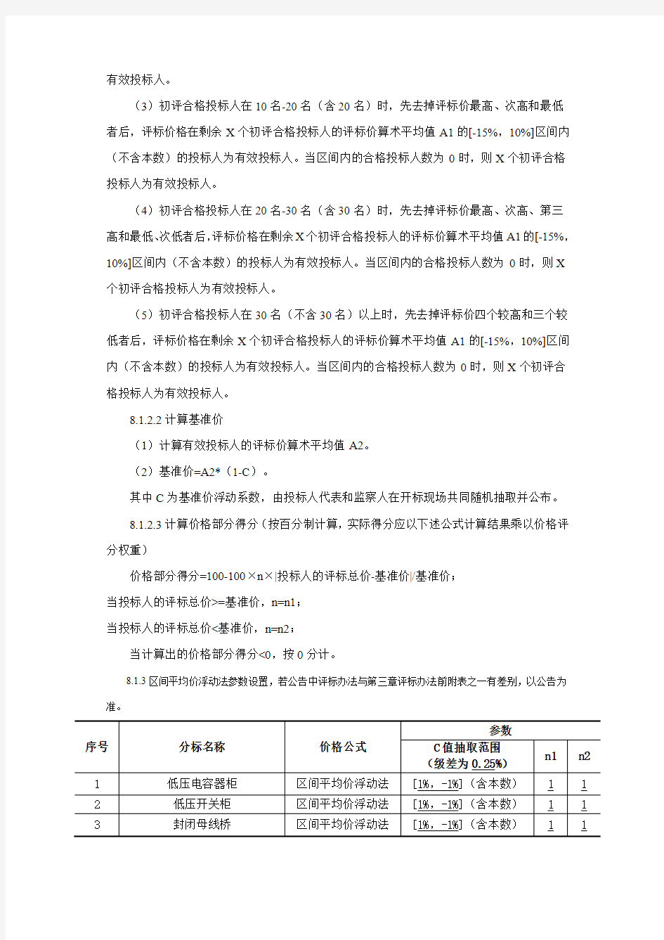 国家电网公司投标评标办法