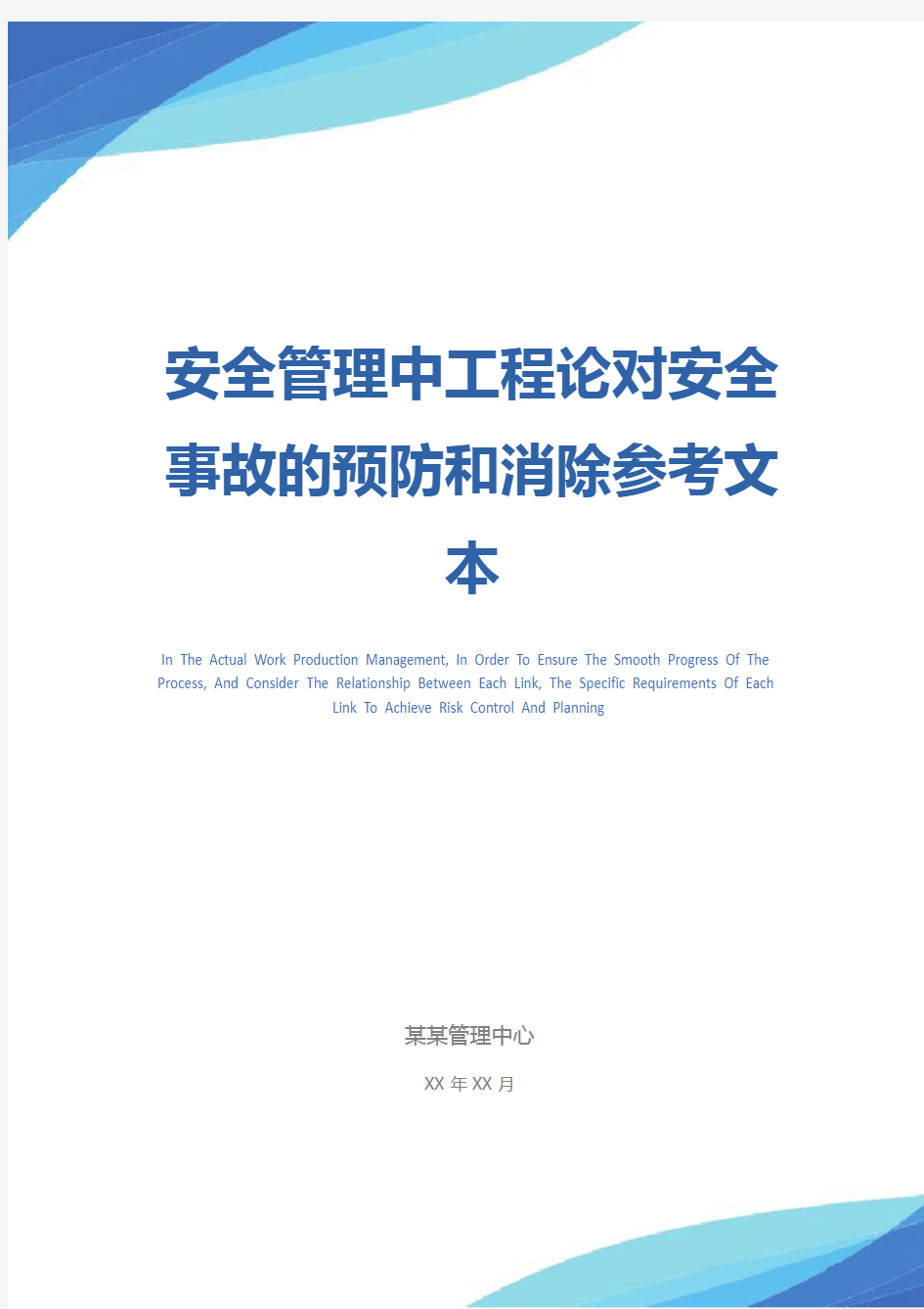 安全管理中工程论对安全事故的预防和消除参考文本