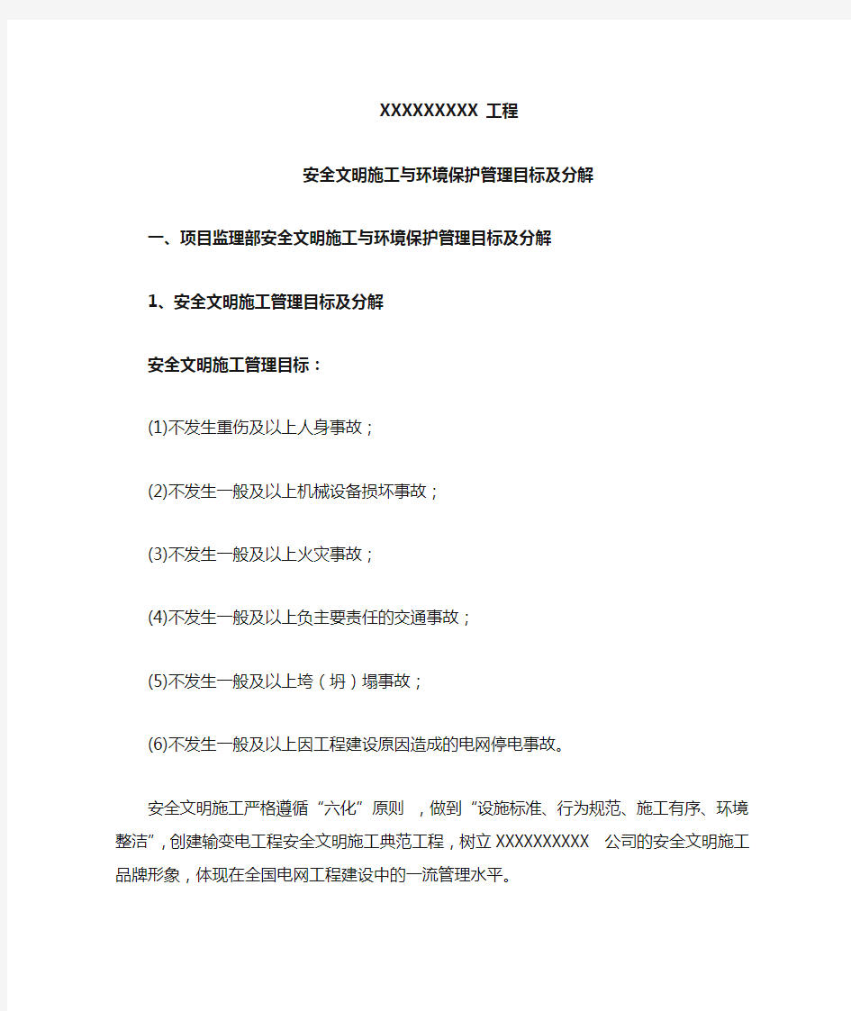 安全文明施工与环境保护控制目标