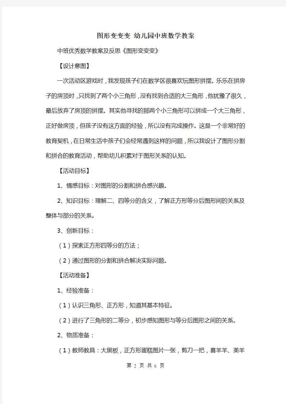 图形变变变 幼儿园中班数学教案.doc