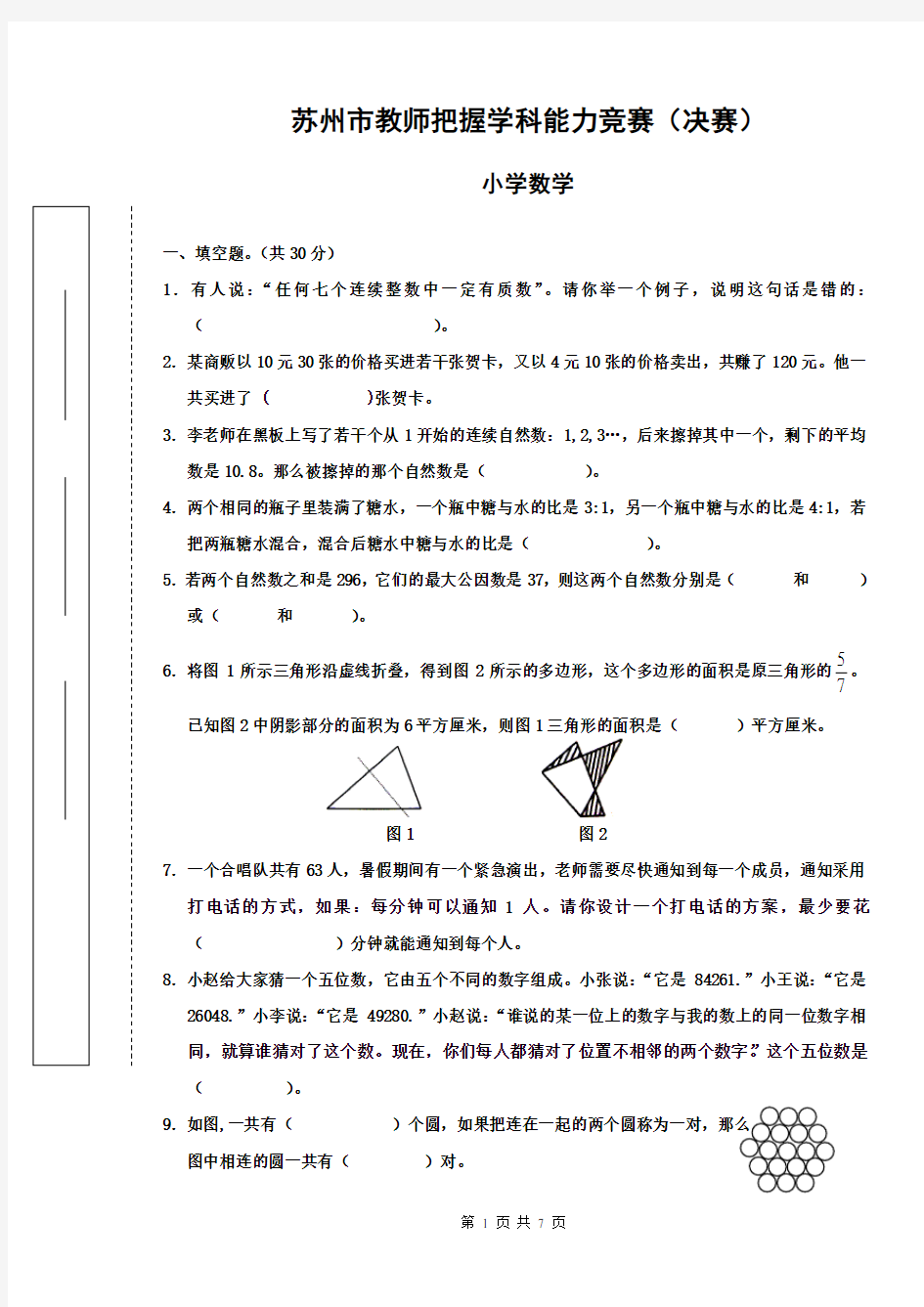 苏州市教师把握学科能力竞赛(决赛)(小学数学)