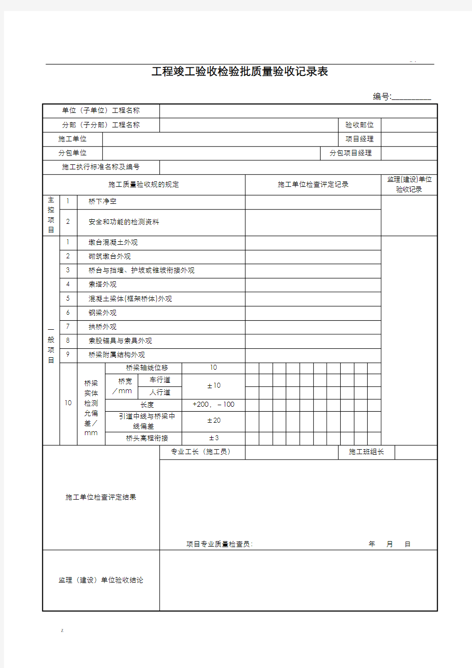 桥梁工程质量验收表