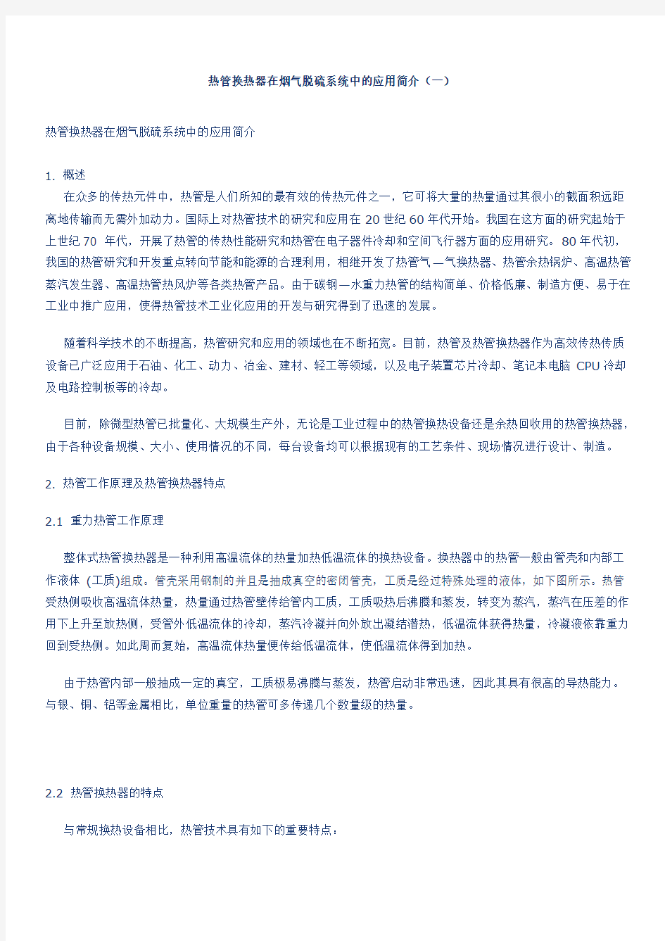 热管换热器烟气脱硫系统中的应用简介