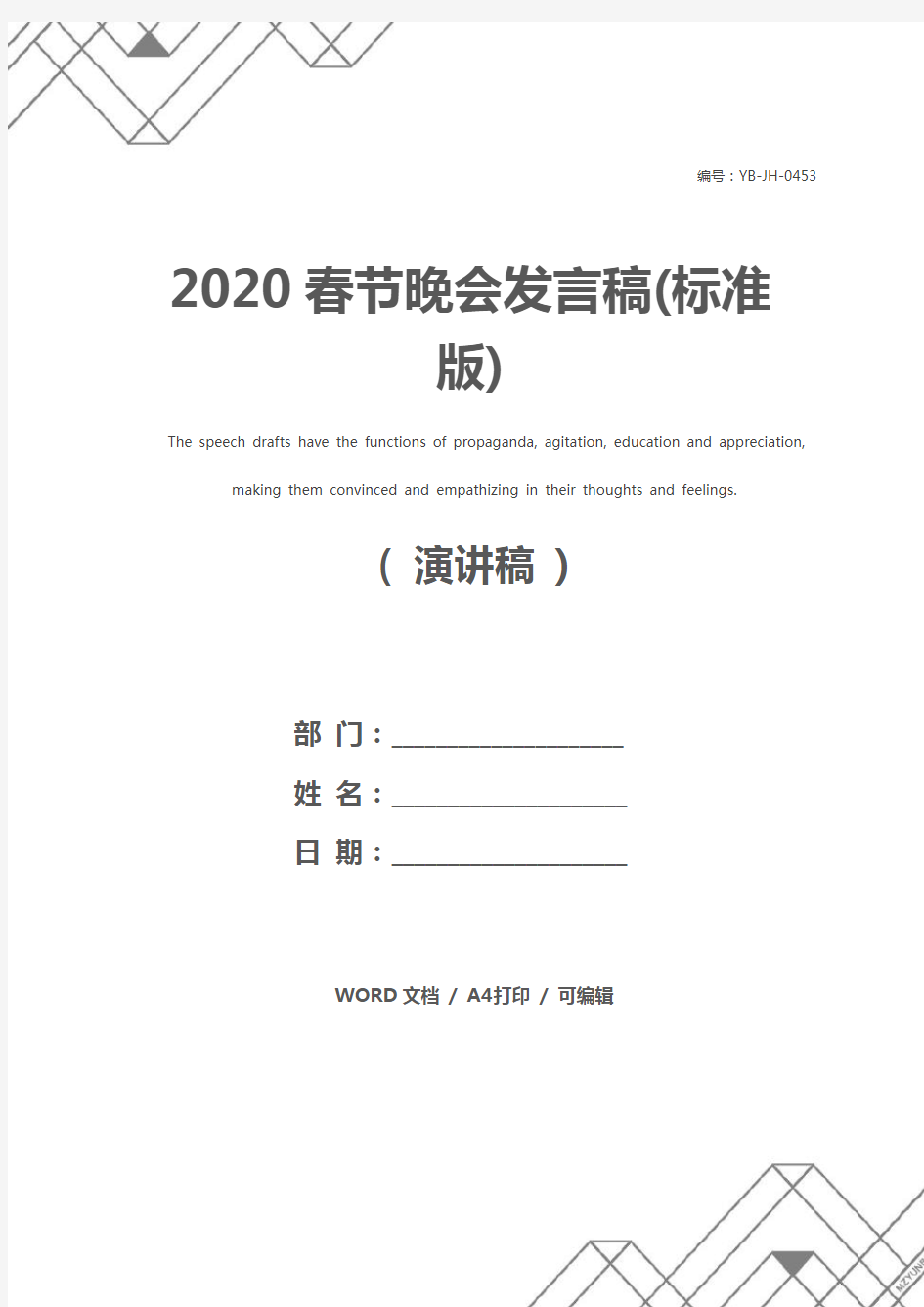 2020春节晚会发言稿(标准版)