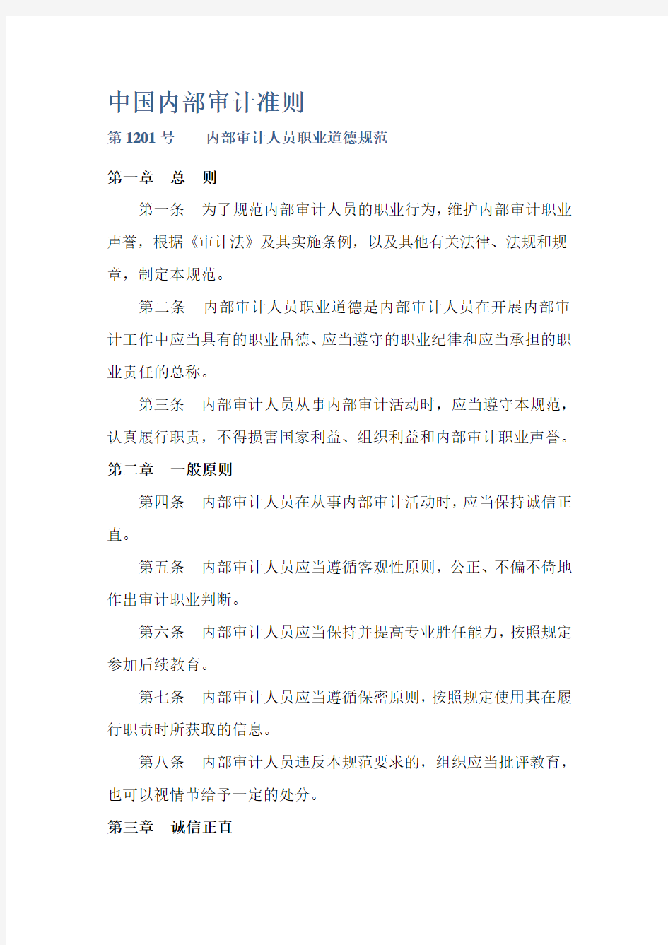中国内部审计准则及具体准则(最新版全).